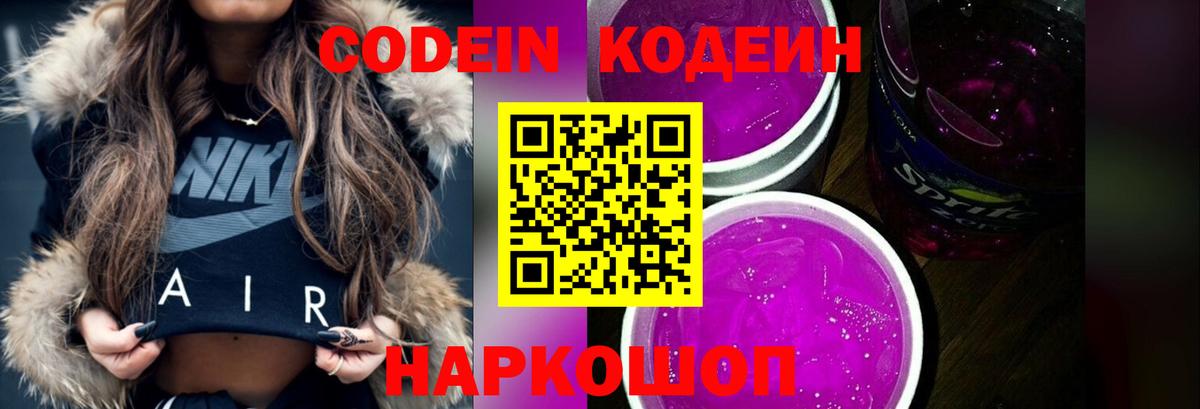 Codein Purple Drank  Кодеиновый сироп Lean напиток Lean (лин)  Вход с VPN  Кузнецк 